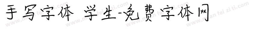 手写字体 学生字体转换